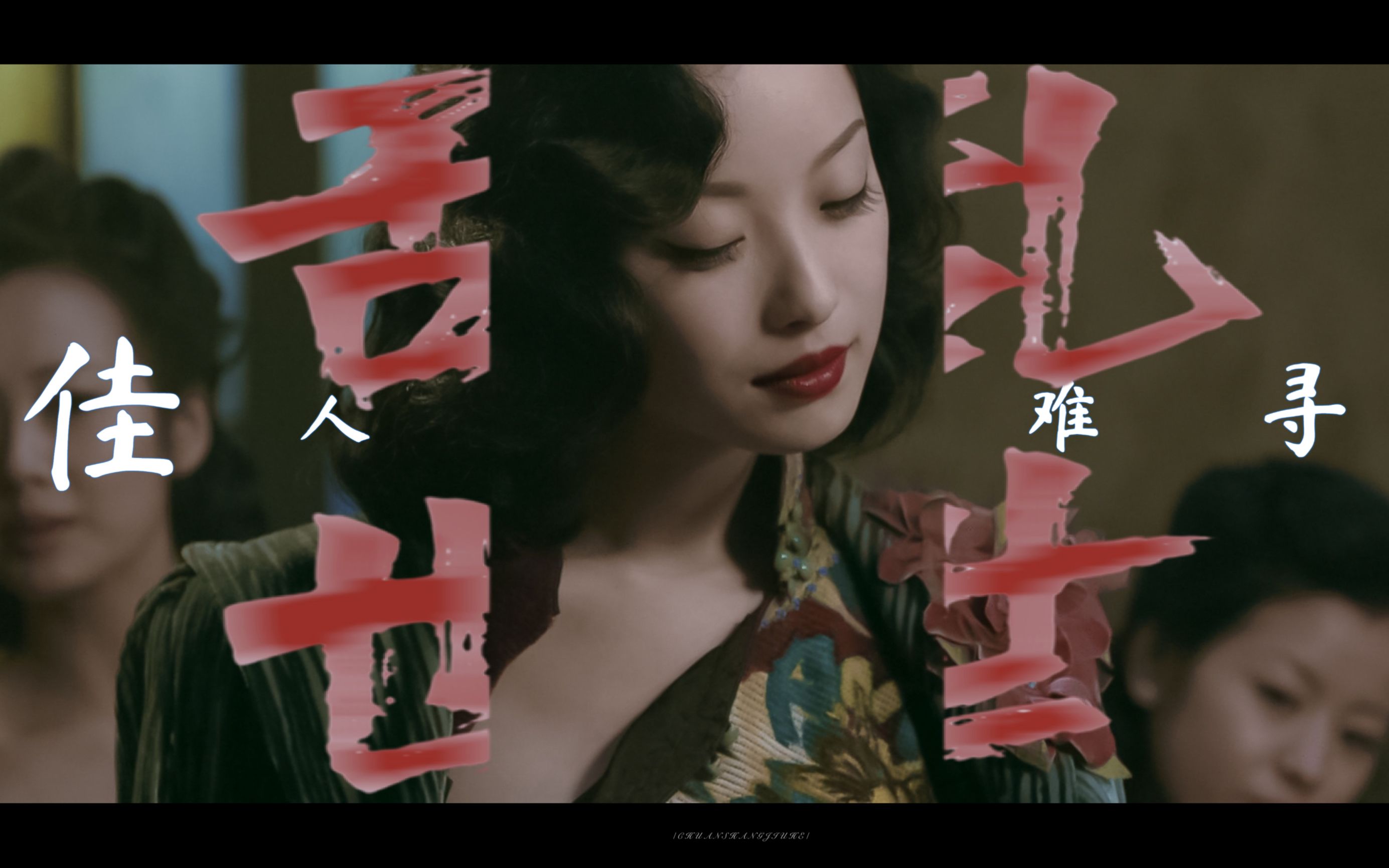 尘埃里开出玫瑰||金陵十三钗倪妮绝美混剪,乱世洪流里的美颜盛世