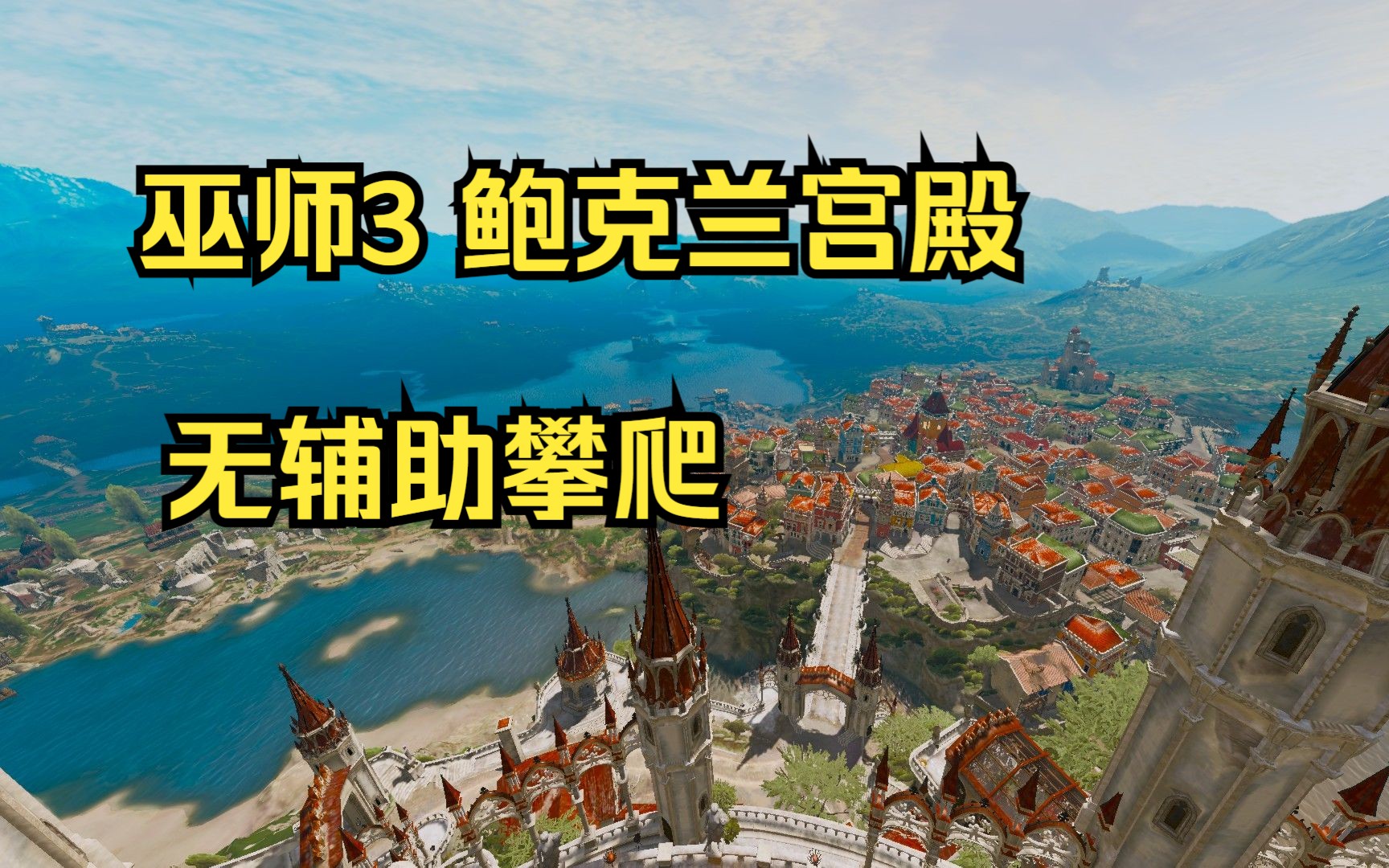 鲍克兰宫殿高点~巫师3 99.99%的玩家没到过的地方?