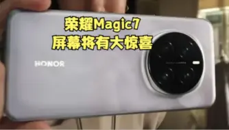 Скачать видео: 京东方屏幕能不能登顶，就看这次荣耀Magic7了