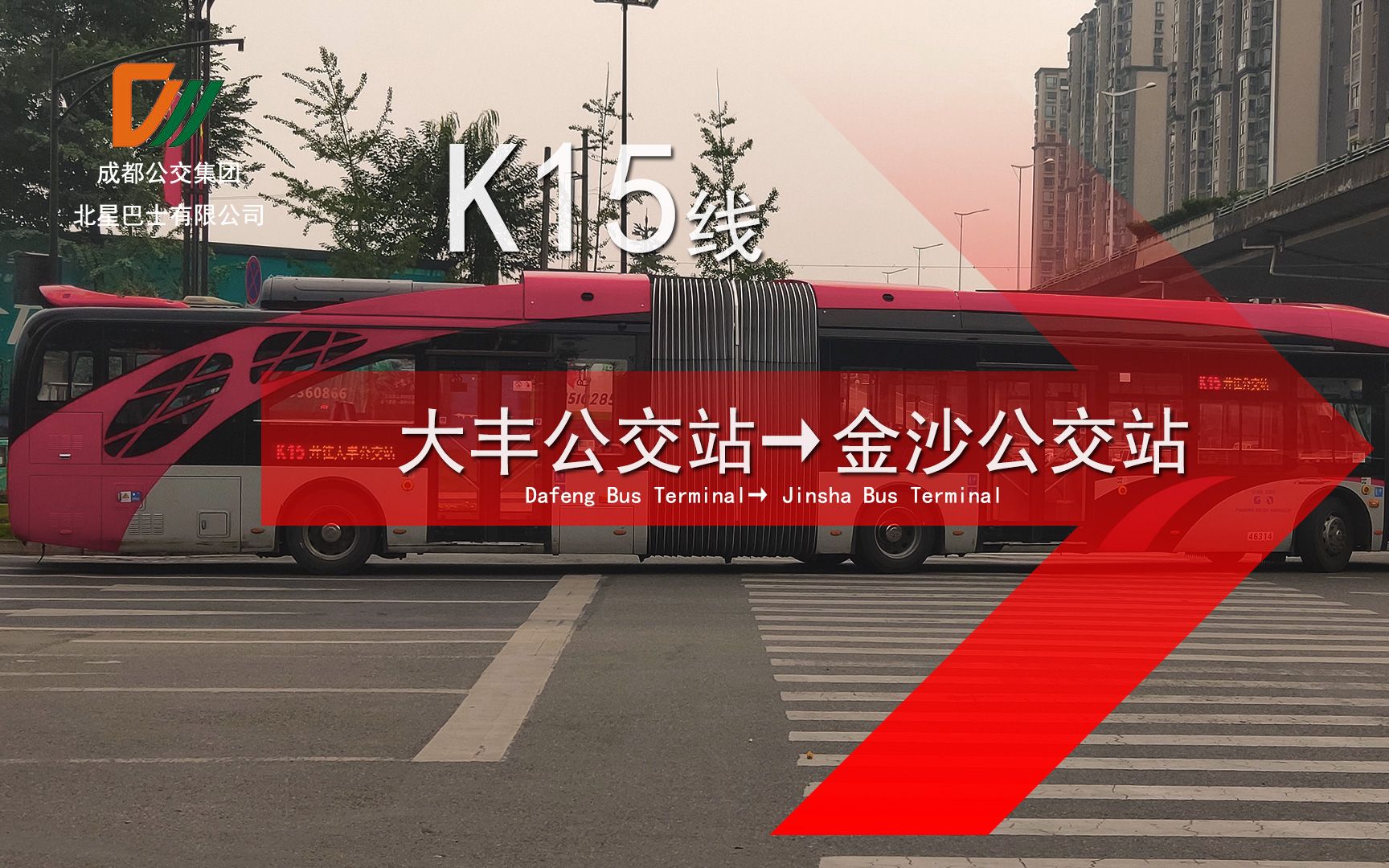 【新线速递/KVPOV04】成都公交K15线(大丰公交站→金沙公交站)前方展望哔哩哔哩bilibili