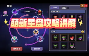 Video herunterladen: 【我的勇者】萌新星盘攻略，带你了解星盘的用处，及如何搭配