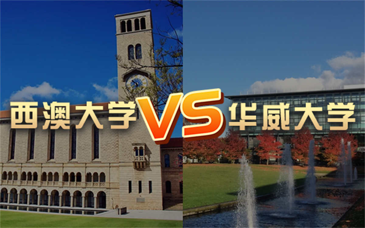 【留学院校】西澳大学vs华威大学?QS排名 留学费用 申请要求哔哩哔哩bilibili