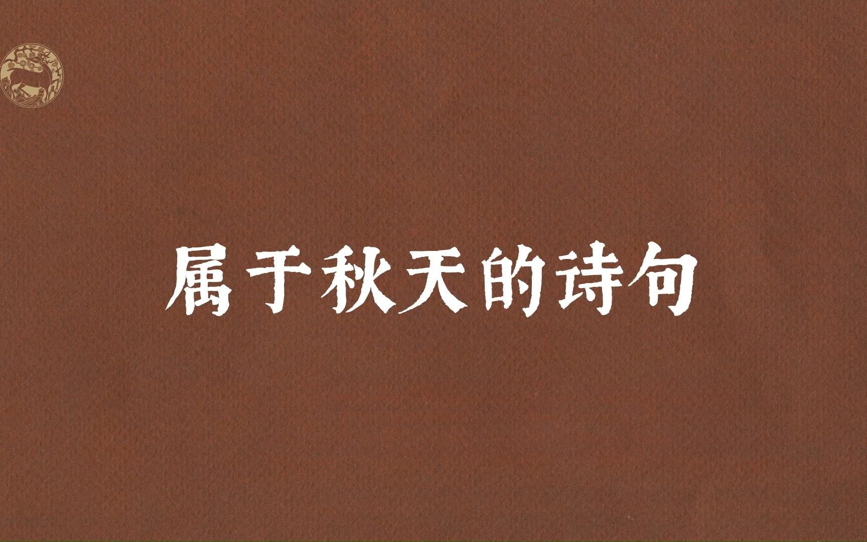 “人烟寒橘柚,秋色老梧桐.”属于秋天的诗句哔哩哔哩bilibili