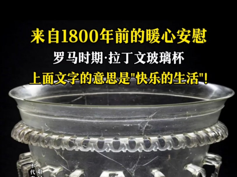 1800年前的暖心安慰!罗马时期拉丁文玻璃杯,上面文字意思“快乐的生活”哔哩哔哩bilibili