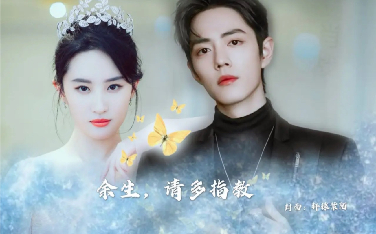 顾魏邹雨肖战刘亦菲伪想见你之余生请多指教这才是般配的顶级美貌