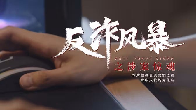 反诈系列宣传片