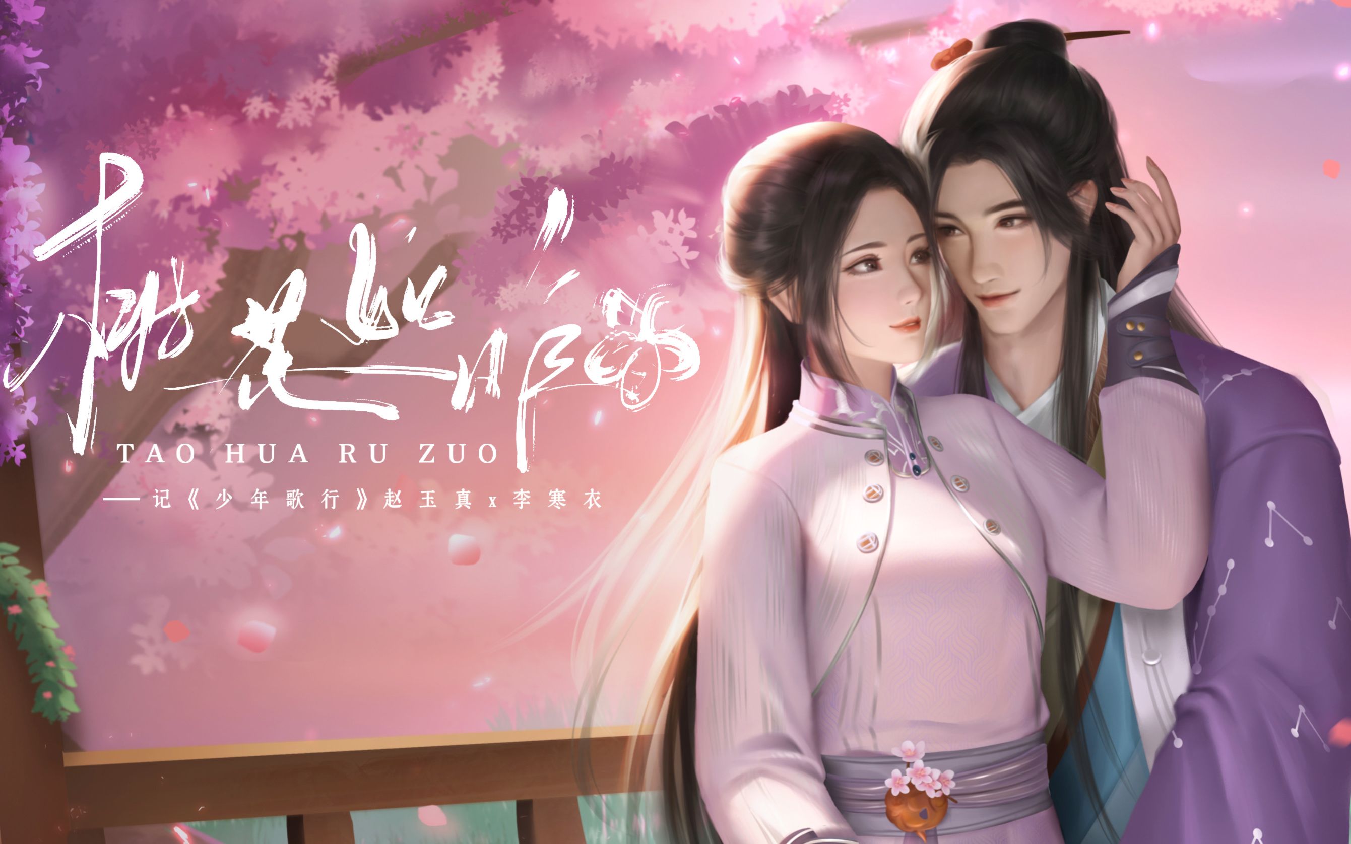 [图]【少年歌行｜赵玉真＆李寒衣原创同人曲桃花如昨】人间最初那面 谁又能够留得，从别后赠我 一襟相思满山河