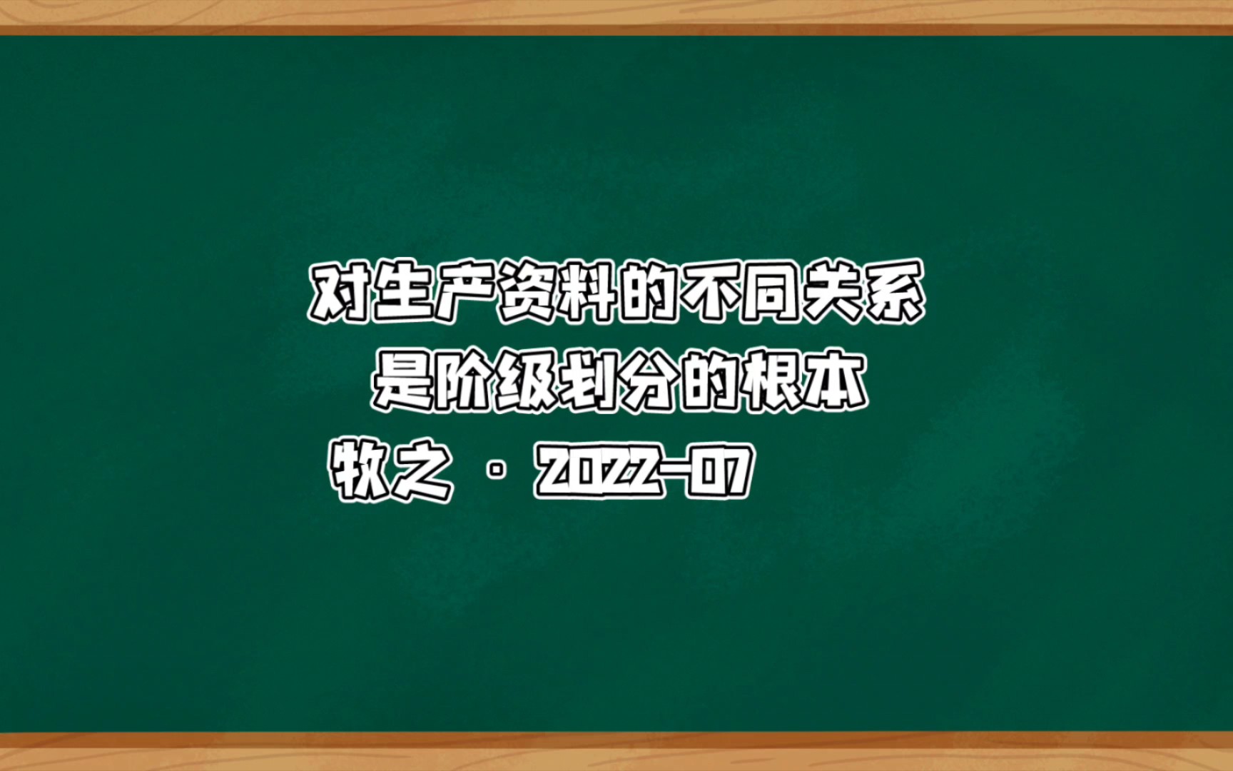 [图]生产资料与阶级划分