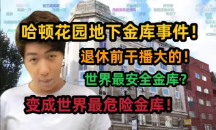 Download Video: 【炫神】看哈顿花园底下金库事件，有弹幕版，世界最安全金库？变成最危险金库！