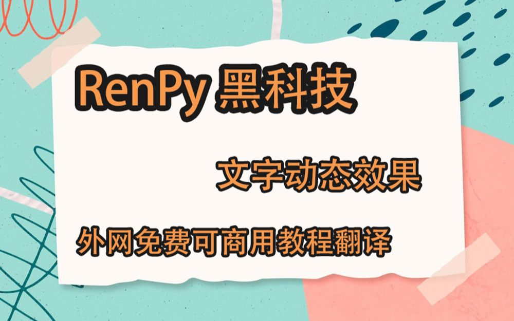 [RenPy外网教程翻译] 黑科技 文字动态效果