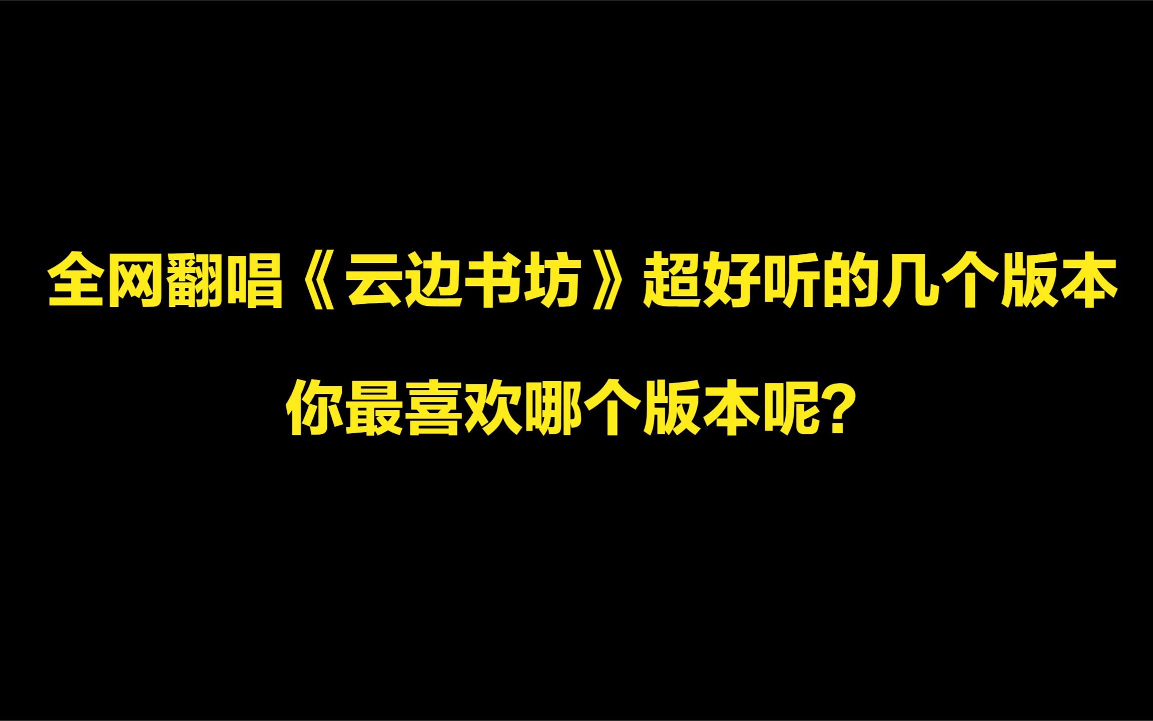 [图]全网翻唱《云边书坊》超好听的几个版本，你最喜欢哪个版本呢？