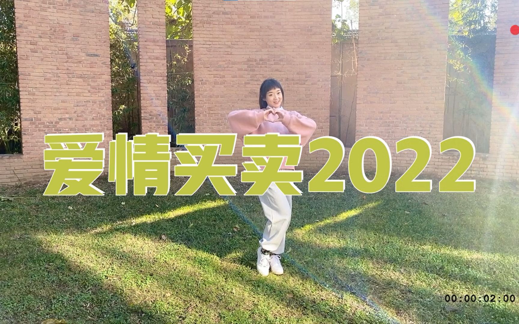 [图]反诈神曲《爱情买卖2022》活力翻跳