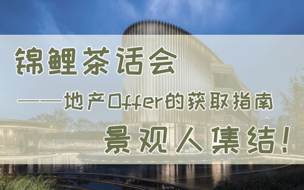 锦鲤茶话会之——令人心动的Offer地产公司的求职之路分享 礼包获取详见公众号~哔哩哔哩bilibili