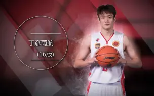 Tải video: NBA2KOL大P球星汇 丁彦雨航 (16版)