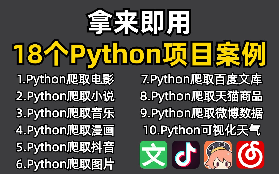 【附源码】超实用的18个Python爬虫实战案例,零基础小白学完也可自己爬取,超级适合小白入门学习哔哩哔哩bilibili