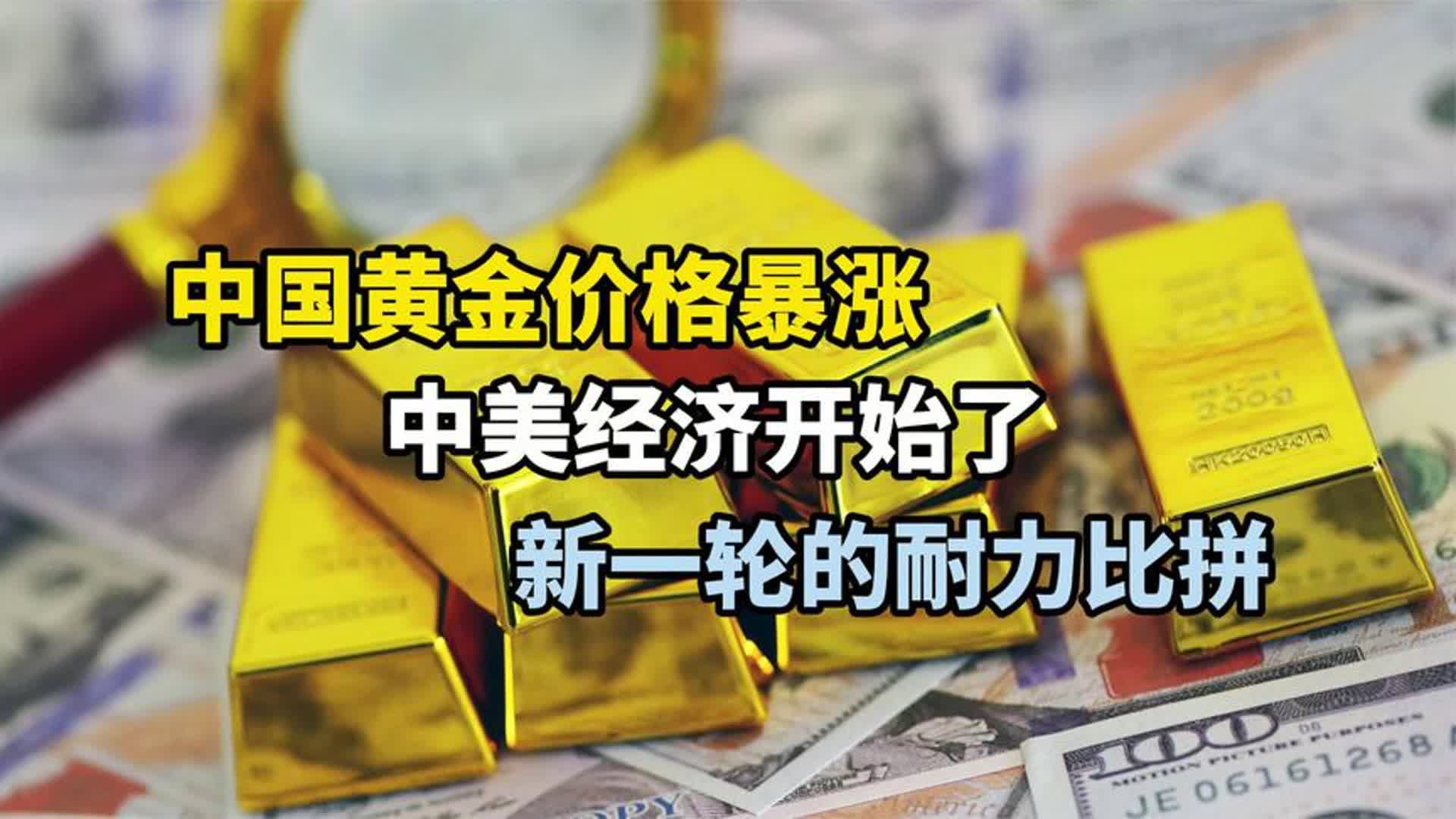 中国黄金价格暴涨,中美经济开始了新一轮的耐力比拼哔哩哔哩bilibili