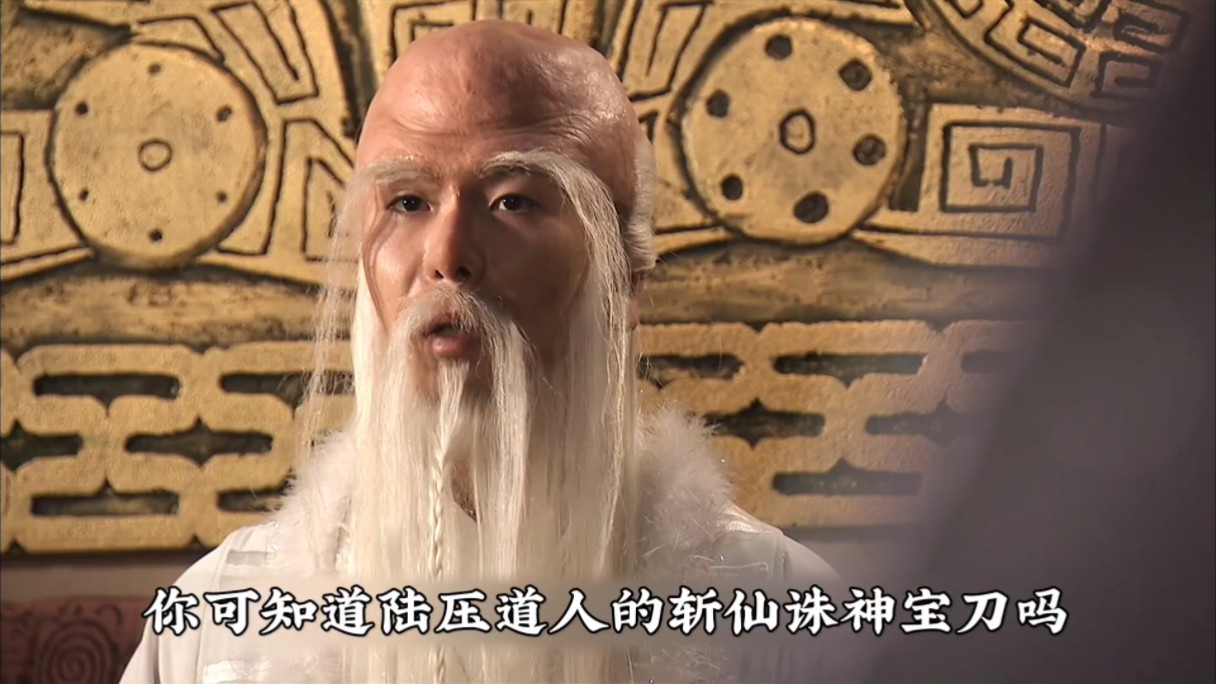 本以为自己有金刚不坏之身,就算陆压道人的斩仙飞刀也奈何不了自己,怎