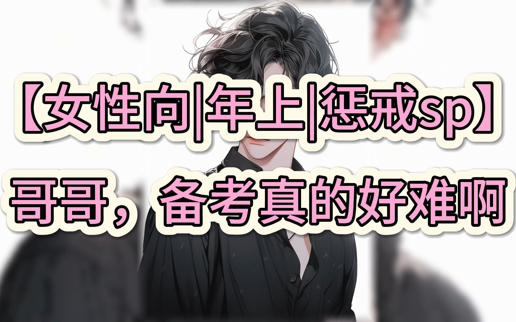 【女性向|年上|惩戒sp】哥哥,备考真的好难啊哔哩哔哩bilibili