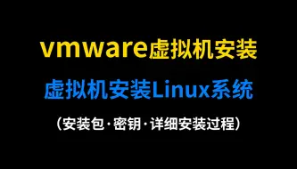 Download Video: 【VMware16】vmware虚拟机、Linux系统及Centos安装教程（内附安装包、密钥、详细过程）