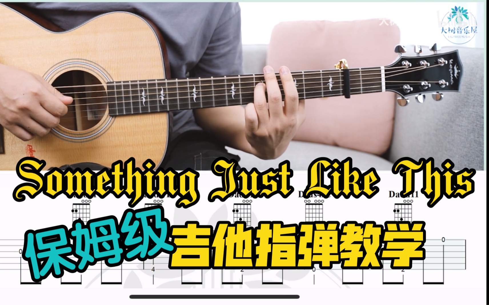 [图]【指弹教学】一起来揍琴？《Something Just Like This》保姆级！完整吉他指弹教学教程Cover金永所-大树音乐屋