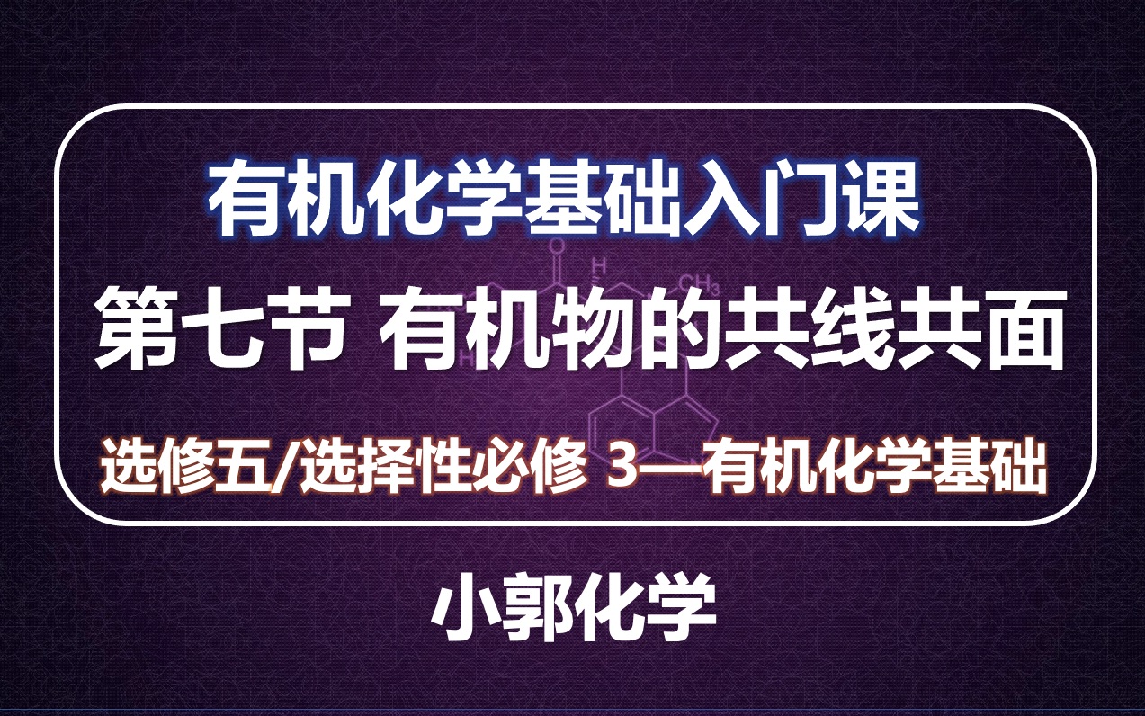 [图](共8节)选修五/选择性必修3《有机化学基础》入门课-(7)有机物的共线共面-小郭化学