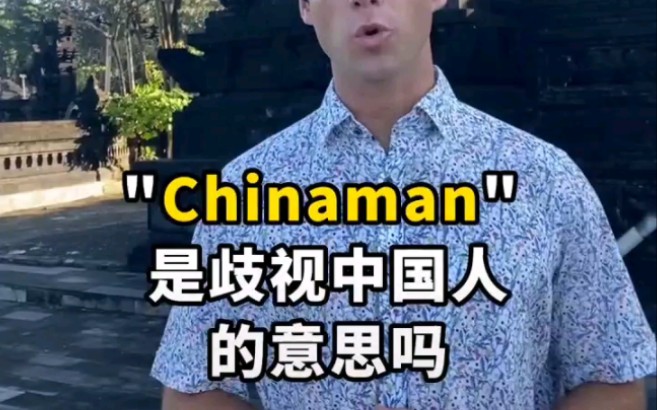 外国人科普Chinaman 的意思哔哩哔哩bilibili