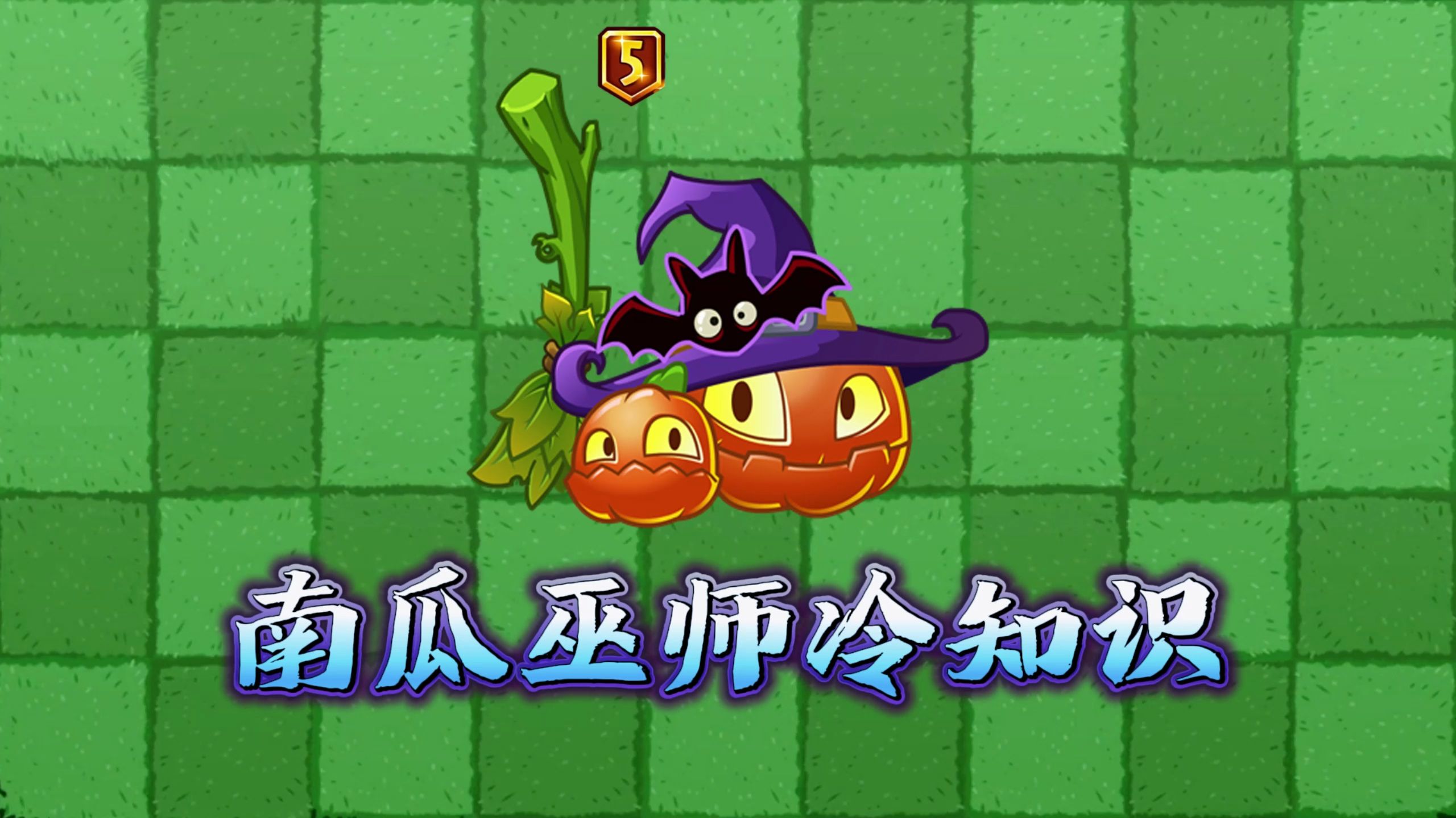 植物大战僵尸:南瓜巫师的小秘密!