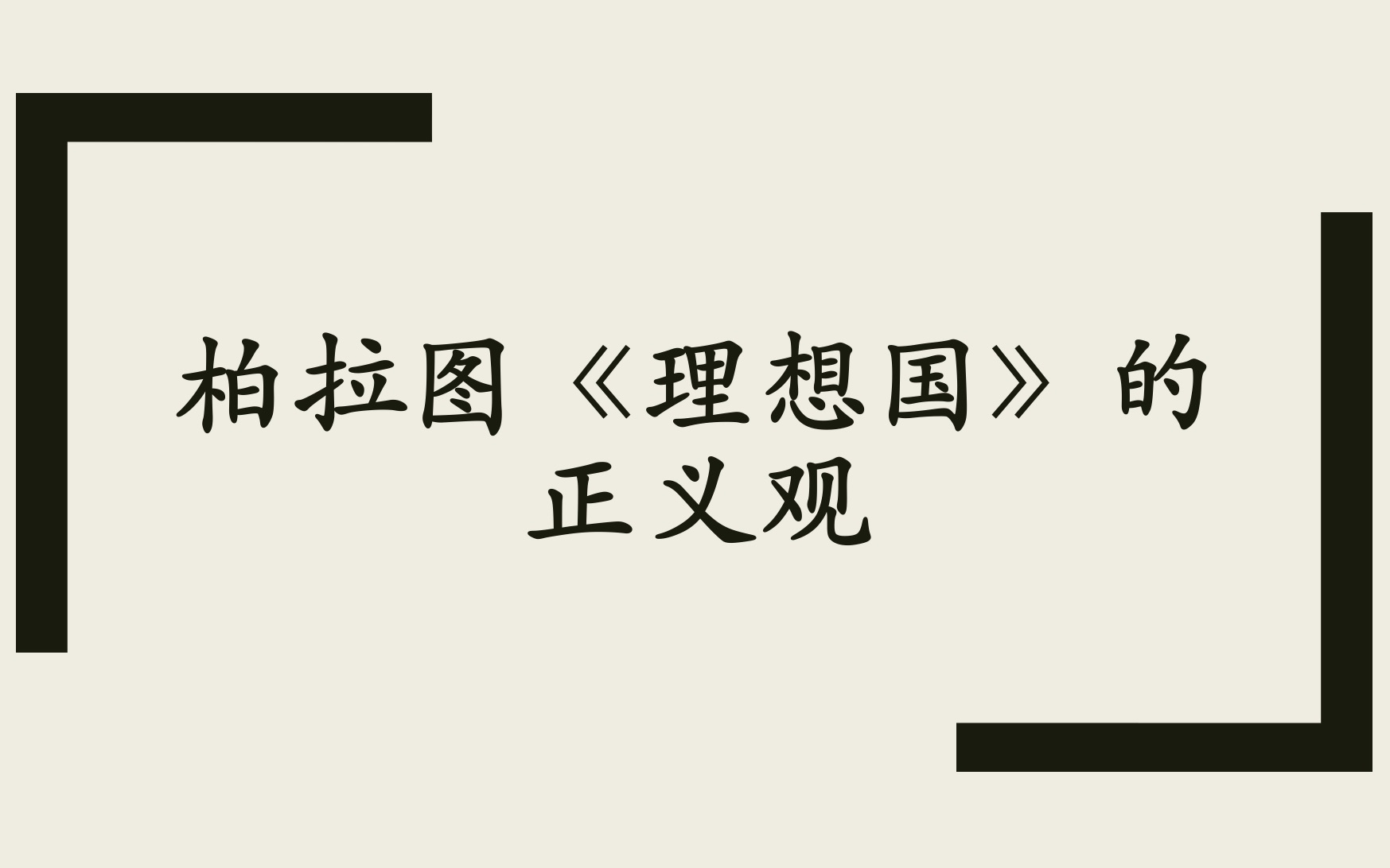 [图]【哲学考研】柏拉图《理想国》的正义观|正义的生活为什么比不正义要好？