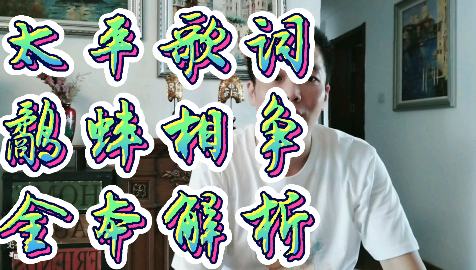 曲艺演唱(第二季第三十六章节)(太平歌词鹬蚌相争全本)(剧场版)