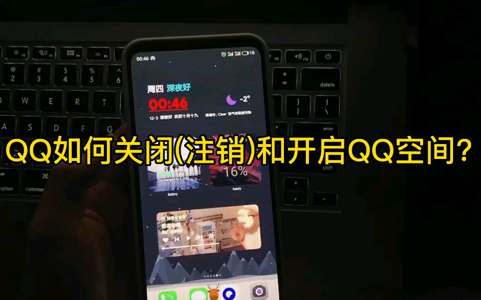 QQ如何关闭(注销)和开启QQ空间?哔哩哔哩bilibili