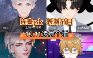 Download Video: 【X.萨满】10.11凌晨个播｜跟赵太阳，游戈，Ab老师连麦打pk，表演节目｜咳嗽哑哑的老大《高雅先生》二闺女再现热舞