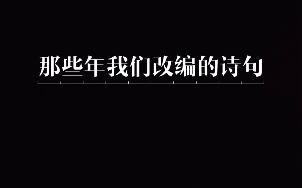 那些年,我们改编的诗句哔哩哔哩bilibili