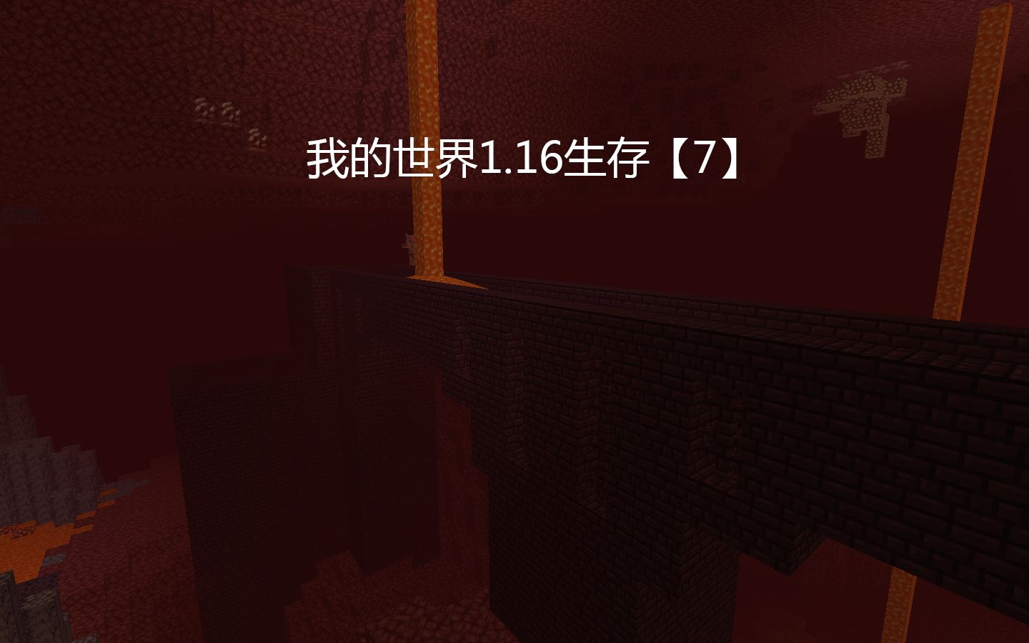 【我的世界】1.16生存找地狱堡垒【7】哔哩哔哩bilibili