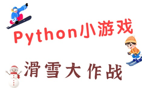 【期末作业】Python小游戏—滑雪大作战(附源码资料)python教程Python项目实战哔哩哔哩bilibili