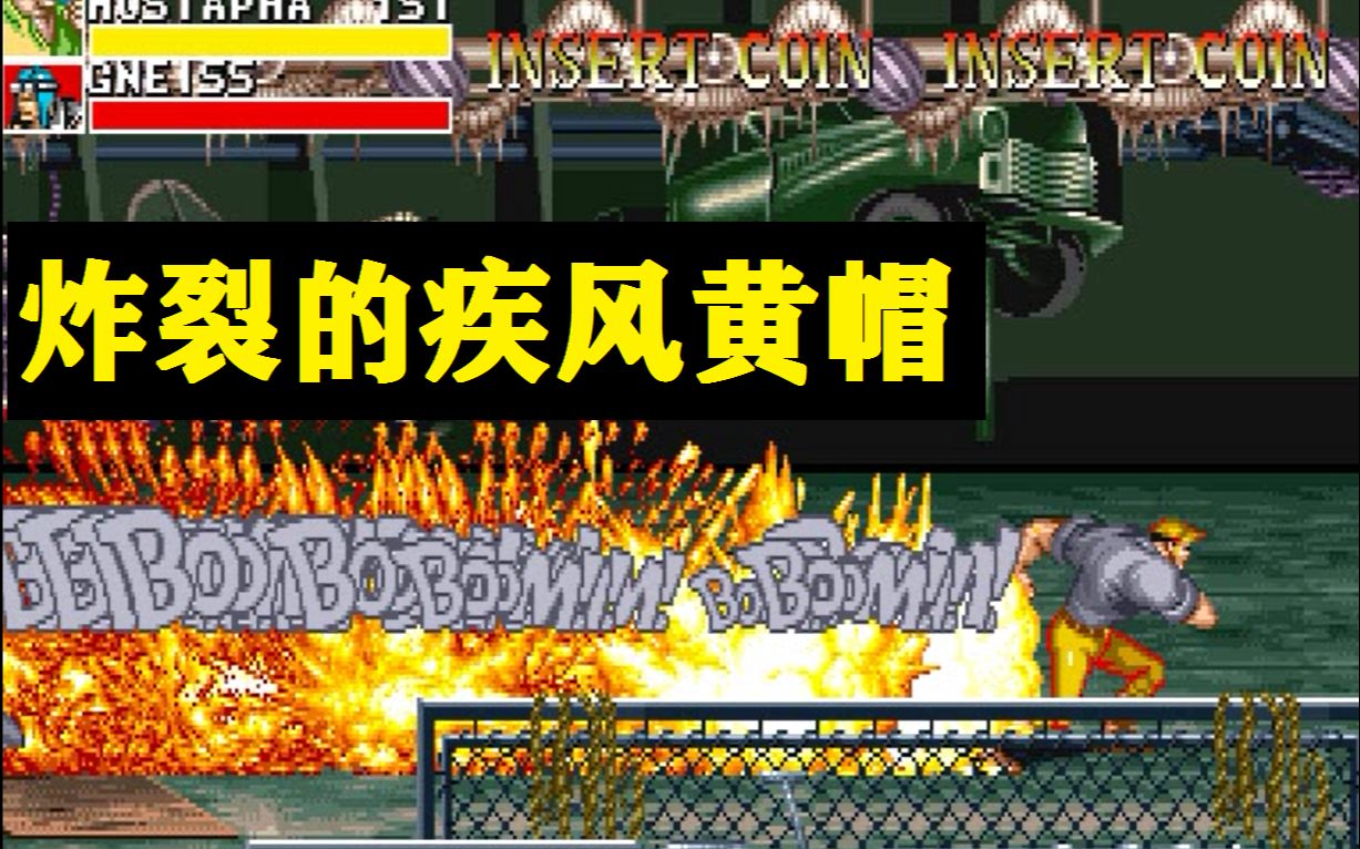 恐龙快打疾风黄帽超震撼通关