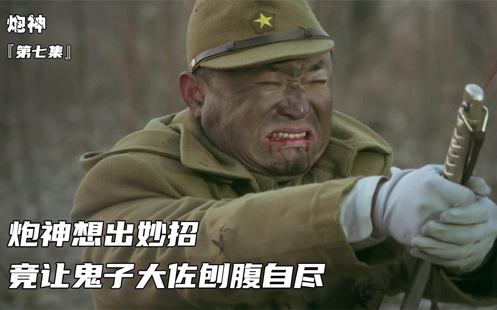 炮神:鬼子重兵埋伏,不料炮神想出妙招,竟让鬼子大佐剖腹自尽