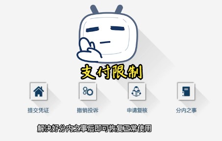 微信支付限制30天可以提前解封吗?急用!哔哩哔哩bilibili