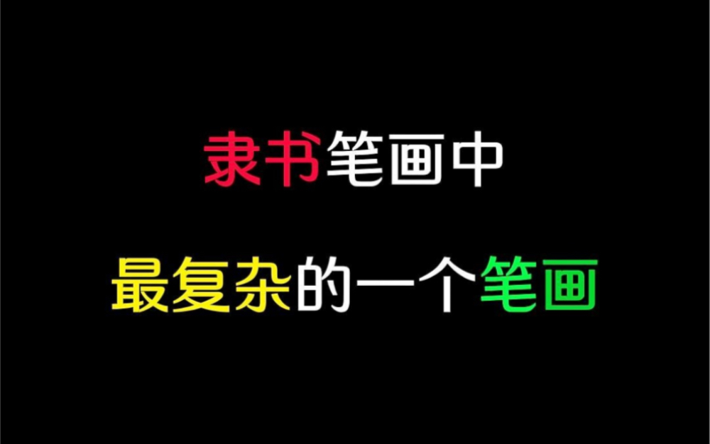 隶书笔画中,最复杂的一个笔画哔哩哔哩bilibili