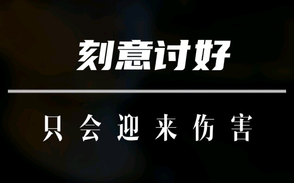 [图]喜欢你骄傲的样子，而并非刻意讨好的谦卑