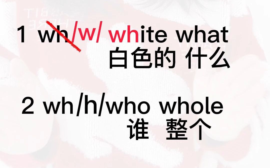 自然拼读wh组合的两种发音#自然拼读 #零基础英语哔哩哔哩bilibili