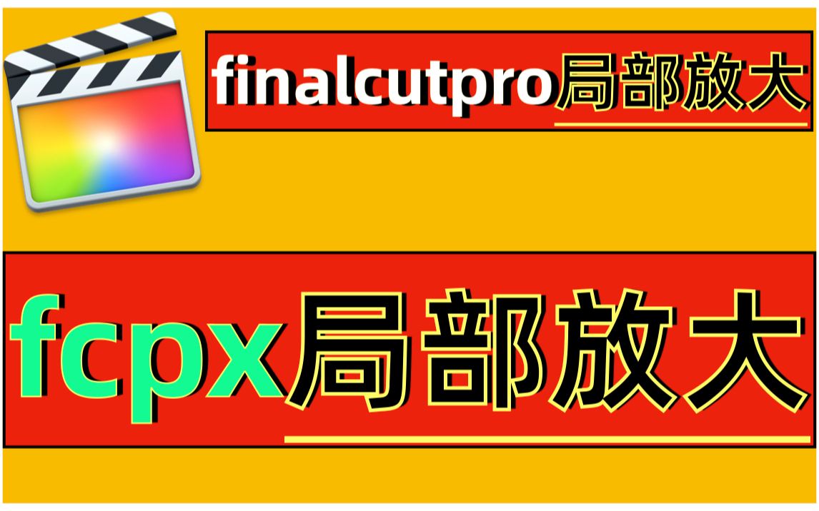 finalcutpro局部放大头像!fcpx局部放大!finalcutpro怎么局部放大!finalcutpro局部放大头像追踪!哔哩哔哩bilibili