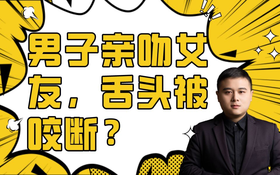 男子亲吻醉酒女友舌头被咬断