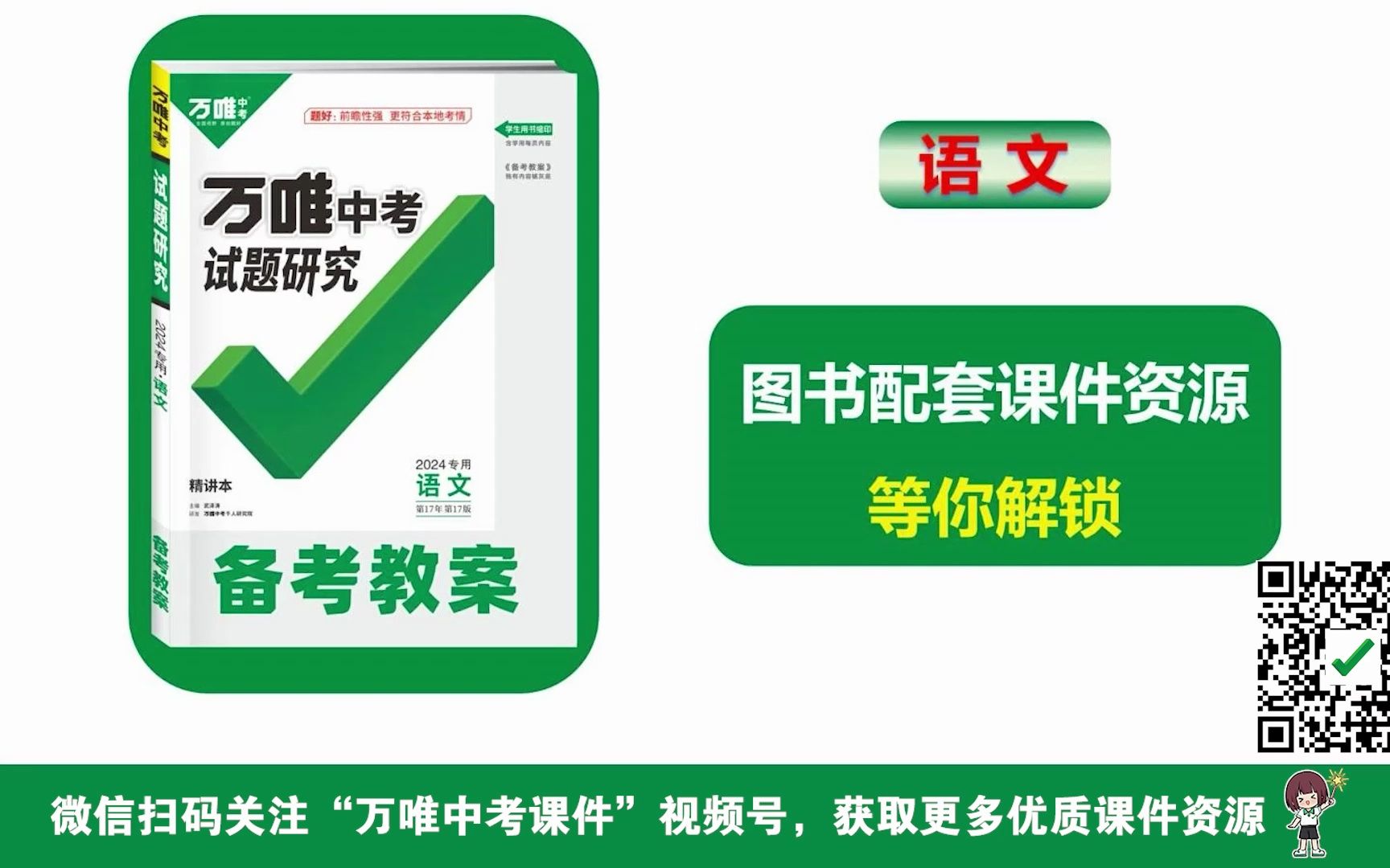 《2024万唯中考试题研究》语文图书配套课件资源来啦!哔哩哔哩bilibili