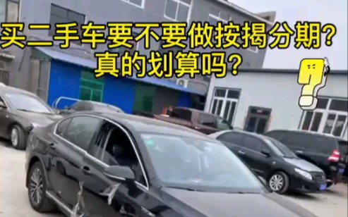 买二手车要不要做按揭分期?真的划算吗?哔哩哔哩bilibili