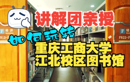 玩转图书馆 | 重庆工商大学江北校区图书馆使用指南讲解团202205哔哩哔哩bilibili