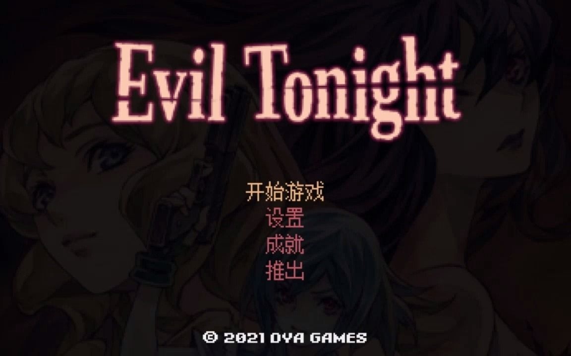 [图]【刹那恐怖】Evil Tonight