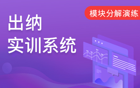 出纳做账实操培训|出纳实务实训教学平台|出纳实操入门|出纳实操视频教程|新手学出纳速成哔哩哔哩bilibili