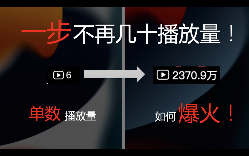 [图]新人up主必看！一步让你不在几十播放量！