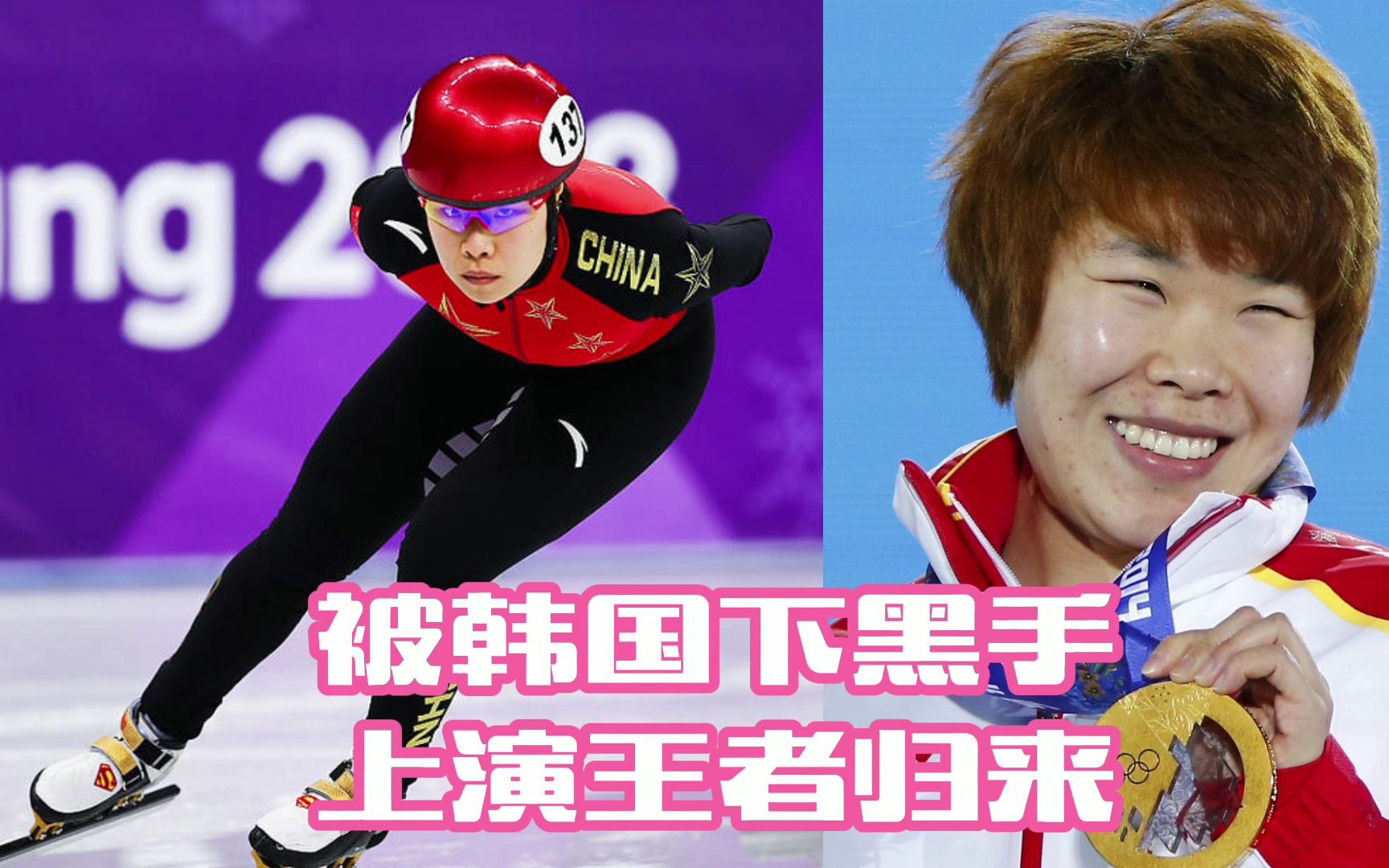 短道速滑周洋:被韩国下黑手颈椎受伤,伤愈上演王者归来