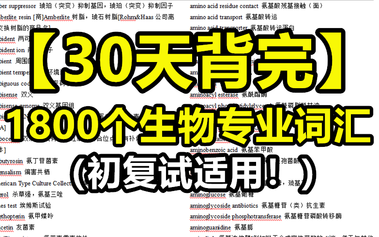 [图]【生物学专业英语】30天背完1800个生物专业词汇（初复试适用！）